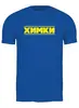 Заказать мужскую футболку в Москве. Футболка классическая БК ХИМКИ от Ирэн - готовые дизайны и нанесение принтов.