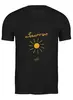 Заказать мужскую футболку в Москве. Футболка классическая Золотце - Ego Sun от kamal-creations - готовые дизайны и нанесение принтов.