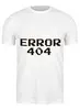 Заказать мужскую футболку в Москве. Футболка классическая Ошибка 404 от MariYang  - готовые дизайны и нанесение принтов.