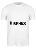 Заказать мужскую футболку в Москве. Футболка классическая YO от mashaarsentyeva - готовые дизайны и нанесение принтов.