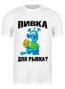 Заказать мужскую футболку в Москве. Футболка классическая Пивка для рывка?)) от T-shirt print  - готовые дизайны и нанесение принтов.