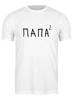 Заказать мужскую футболку в Москве. Футболка классическая Папа² от Александр Серебренников - готовые дизайны и нанесение принтов.