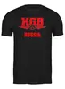 Заказать мужскую футболку в Москве. Футболка классическая KGB Russia от Leichenwagen - готовые дизайны и нанесение принтов.