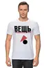 Заказать мужскую футболку в Москве. Футболка классическая ВЕЩЬ! от Павел Павел - готовые дизайны и нанесение принтов.