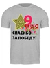 Заказать мужскую футболку в Москве. Футболка классическая 9 мая от Ольга Бирюкова - готовые дизайны и нанесение принтов.