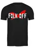 Заказать мужскую футболку в Москве. Футболка классическая Folk Off!  от zodiak666 - готовые дизайны и нанесение принтов.