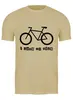 Заказать мужскую футболку в Москве. Футболка классическая I Love My Bike от Виктория - готовые дизайны и нанесение принтов.