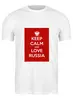 Заказать мужскую футболку в Москве. Футболка классическая KEEP CALM AND LOVE RUSSIA от Design Ministry - готовые дизайны и нанесение принтов.