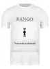 Заказать мужскую футболку в Москве. Футболка классическая Ранго / Rango от kino.printio.ru - готовые дизайны и нанесение принтов.