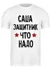 Заказать мужскую футболку в Москве. Футболка классическая Саша защитник что надо  от cherdantcev - готовые дизайны и нанесение принтов.