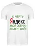 Заказать мужскую футболку в Москве. Футболка классическая Яндекс от elvis - готовые дизайны и нанесение принтов.