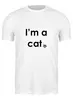Заказать мужскую футболку в Москве. Футболка классическая I'm a cat от Ксения Золотухина - готовые дизайны и нанесение принтов.