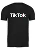 Заказать мужскую футболку в Москве. Футболка классическая TikTok  от DESIGNER   - готовые дизайны и нанесение принтов.