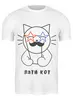Заказать мужскую футболку в Москве. Футболка классическая Пати кот от chistopopitersky - готовые дизайны и нанесение принтов.