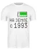 Заказать мужскую футболку в Москве. Футболка классическая на Земле с 1993 от alex_qlllp - готовые дизайны и нанесение принтов.