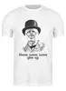 Заказать мужскую футболку в Москве. Футболка классическая Уинстон Черчилль  от OEX design - готовые дизайны и нанесение принтов.