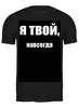 Заказать мужскую футболку в Москве. Футболка классическая Без названия от scrat29@yandex.ru - готовые дизайны и нанесение принтов.