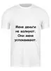 Заказать мужскую футболку в Москве. Футболка классическая О деньгах от Виктор Гришин - готовые дизайны и нанесение принтов.