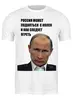 Заказать мужскую футболку в Москве. Футболка классическая Путин от Яхонт - готовые дизайны и нанесение принтов.