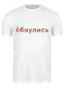 Заказать мужскую футболку в Москве. Футболка классическая Обнулись от ualluon - готовые дизайны и нанесение принтов.