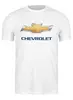 Заказать мужскую футболку в Москве. Футболка классическая CHEVROLET от DESIGNER   - готовые дизайны и нанесение принтов.