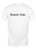 Заказать мужскую футболку в Москве. Футболка классическая Husaren Corps от Александр  - готовые дизайны и нанесение принтов.