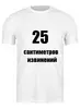 Заказать мужскую футболку в Москве. Футболка классическая размер не важен от Алексей Мегалкин - готовые дизайны и нанесение принтов.
