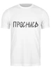 Заказать мужскую футболку в Москве. Футболка классическая Проснись от Nalivaev - готовые дизайны и нанесение принтов.