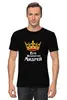 Заказать мужскую футболку в Москве. Футболка классическая Его величество Андрей от Nos  - готовые дизайны и нанесение принтов.