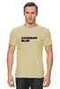 Заказать мужскую футболку в Москве. Футболка классическая Gaussian Blur от Хром Хромович - готовые дизайны и нанесение принтов.