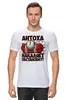 Заказать мужскую футболку в Москве. Футболка классическая Антоха от Елена  - готовые дизайны и нанесение принтов.