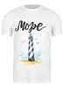 Заказать мужскую футболку в Москве. Футболка классическая Море и маяк от Liby - готовые дизайны и нанесение принтов.