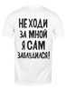 Заказать мужскую футболку в Москве. Футболка классическая не ходи за мной от Mari_M - готовые дизайны и нанесение принтов.