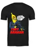 Заказать мужскую футболку в Москве. Футболка классическая Tony Banana от kotashi - готовые дизайны и нанесение принтов.