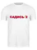 Заказать мужскую футболку в Москве. Футболка классическая Садись 2 от gopotol - готовые дизайны и нанесение принтов.