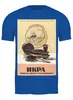 Заказать мужскую футболку в Москве. Футболка классическая Советский рекламный плакат, 1952 г. от posterman - готовые дизайны и нанесение принтов.