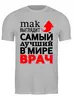Заказать мужскую футболку в Москве. Футболка классическая Самый классный врач от T-shirt print  - готовые дизайны и нанесение принтов.