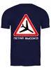 Заказать мужскую футболку в Москве. Футболка классическая Летай высоко! от SkyWay Aviation Clothing RUS  - готовые дизайны и нанесение принтов.
