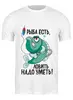 Заказать мужскую футболку в Москве. Футболка классическая Рыба есть, надо уметь ловить от Didal  - готовые дизайны и нанесение принтов.