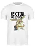 Заказать мужскую футболку в Москве. Футболка классическая Не стой над душой от Елена  - готовые дизайны и нанесение принтов.