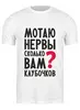 Заказать мужскую футболку в Москве. Футболка классическая Мотаю нервы  от Елена  - готовые дизайны и нанесение принтов.