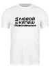 Заказать мужскую футболку в Москве. Футболка классическая Ленка от Nos  - готовые дизайны и нанесение принтов.