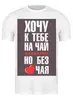 Заказать мужскую футболку в Москве. Футболка классическая Без названия от Елена  - готовые дизайны и нанесение принтов.