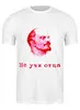 Заказать мужскую футболку в Москве. Футболка классическая Ленин от Vinli.shop  - готовые дизайны и нанесение принтов.