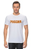 Заказать мужскую футболку в Москве. Футболка классическая Россия от konstantintlt16@gmail.com - готовые дизайны и нанесение принтов.