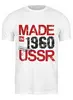Заказать мужскую футболку в Москве. Футболка классическая 1960 год рождения от Djimas Leonki - готовые дизайны и нанесение принтов.