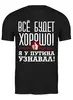 Заказать мужскую футболку в Москве. Футболка классическая Всё будет хорошо от gopotol - готовые дизайны и нанесение принтов.
