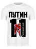 Заказать мужскую футболку в Москве. Футболка классическая ПУТИН 11 Хоккеист от Design Ministry - готовые дизайны и нанесение принтов.