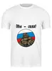Заказать мужскую футболку в Москве. Футболка классическая Мы - сила от oink11 - готовые дизайны и нанесение принтов.