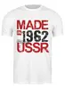 Заказать мужскую футболку в Москве. Футболка классическая 1962 год рождения от Djimas Leonki - готовые дизайны и нанесение принтов.
